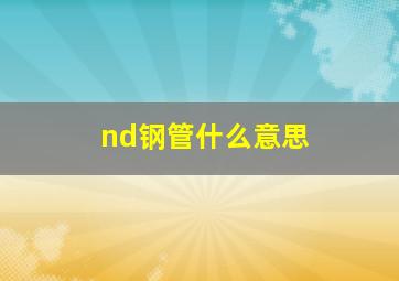 nd钢管什么意思