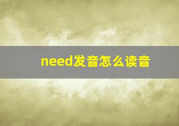 need发音怎么读音