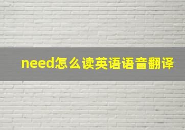 need怎么读英语语音翻译