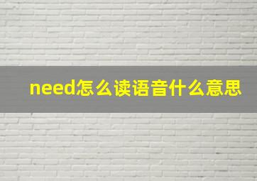 need怎么读语音什么意思