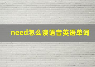 need怎么读语音英语单词