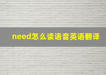 need怎么读语音英语翻译