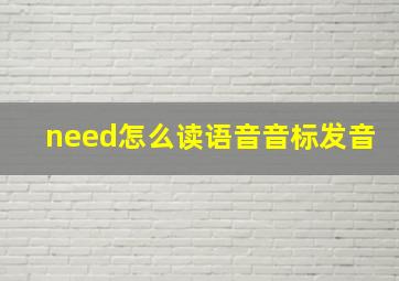 need怎么读语音音标发音