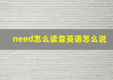 need怎么读音英语怎么说