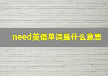 need英语单词是什么意思