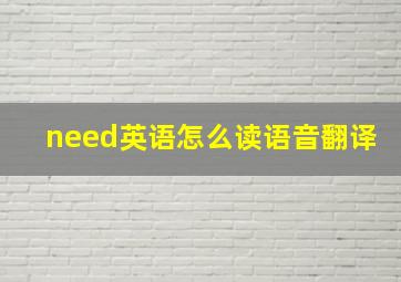 need英语怎么读语音翻译