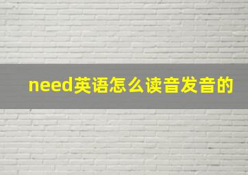 need英语怎么读音发音的