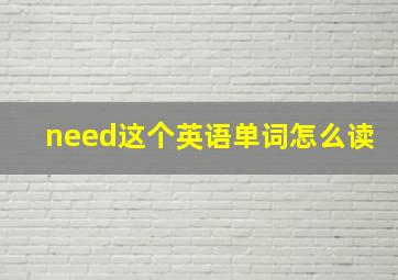 need这个英语单词怎么读