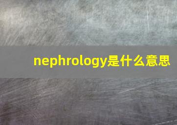 nephrology是什么意思