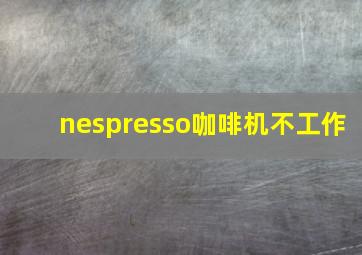 nespresso咖啡机不工作