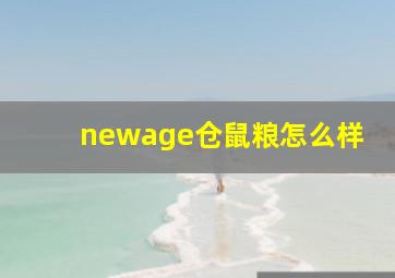 newage仓鼠粮怎么样