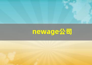 newage公司