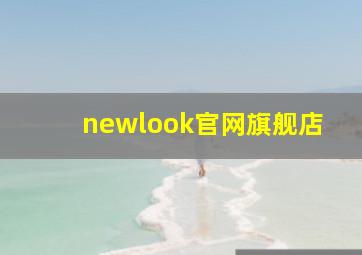 newlook官网旗舰店