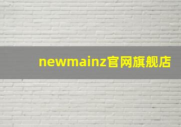 newmainz官网旗舰店