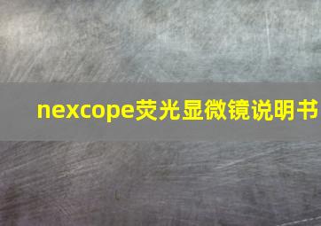 nexcope荧光显微镜说明书