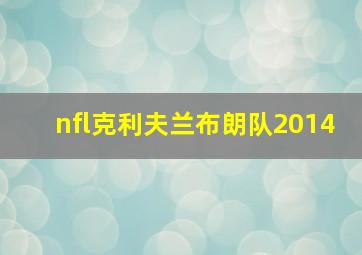 nfl克利夫兰布朗队2014