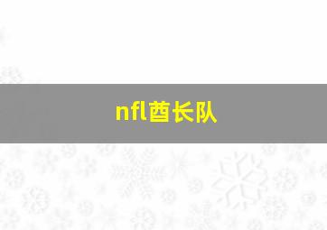 nfl酋长队