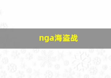 nga海盗战