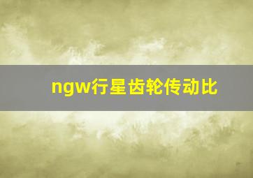 ngw行星齿轮传动比