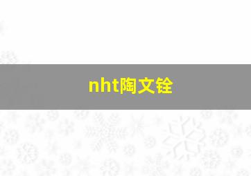 nht陶文铨