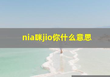 nia咪jio你什么意思