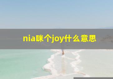 nia咪个joy什么意思