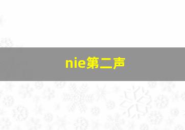 nie第二声