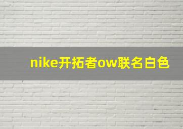 nike开拓者ow联名白色