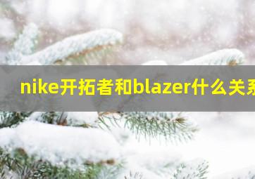 nike开拓者和blazer什么关系