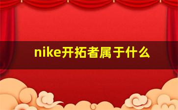 nike开拓者属于什么