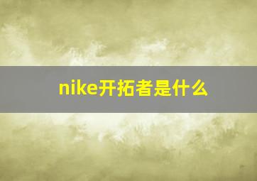 nike开拓者是什么