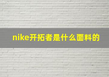 nike开拓者是什么面料的