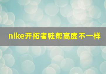 nike开拓者鞋帮高度不一样