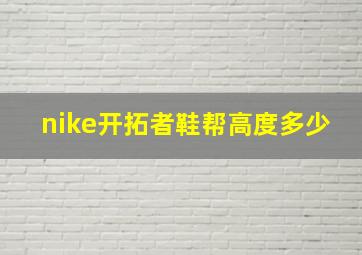 nike开拓者鞋帮高度多少