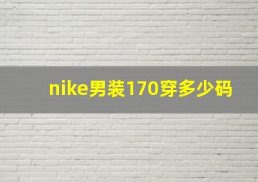 nike男装170穿多少码