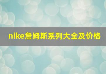 nike詹姆斯系列大全及价格