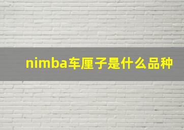 nimba车厘子是什么品种