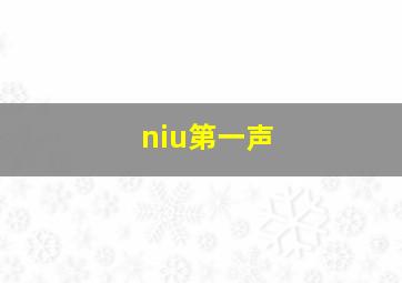 niu第一声