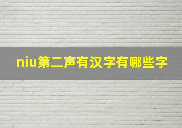 niu第二声有汉字有哪些字