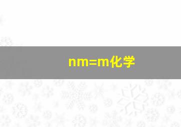 nm=m化学