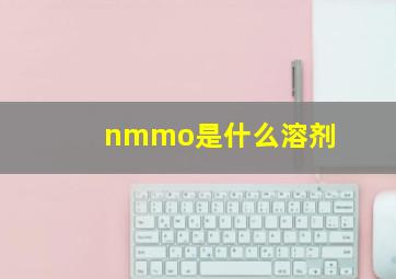 nmmo是什么溶剂