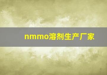 nmmo溶剂生产厂家