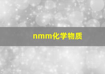 nmm化学物质