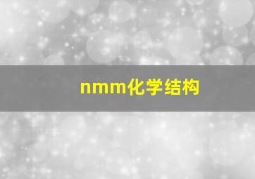 nmm化学结构