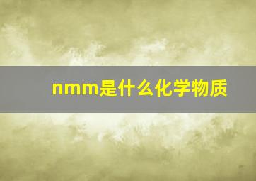 nmm是什么化学物质