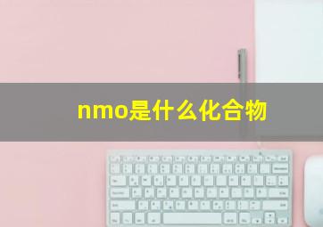 nmo是什么化合物