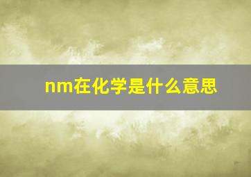 nm在化学是什么意思