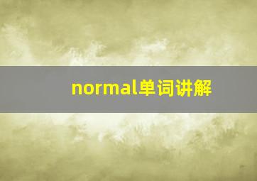 normal单词讲解