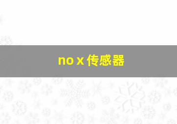 noⅹ传感器