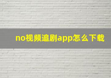 no视频追剧app怎么下载